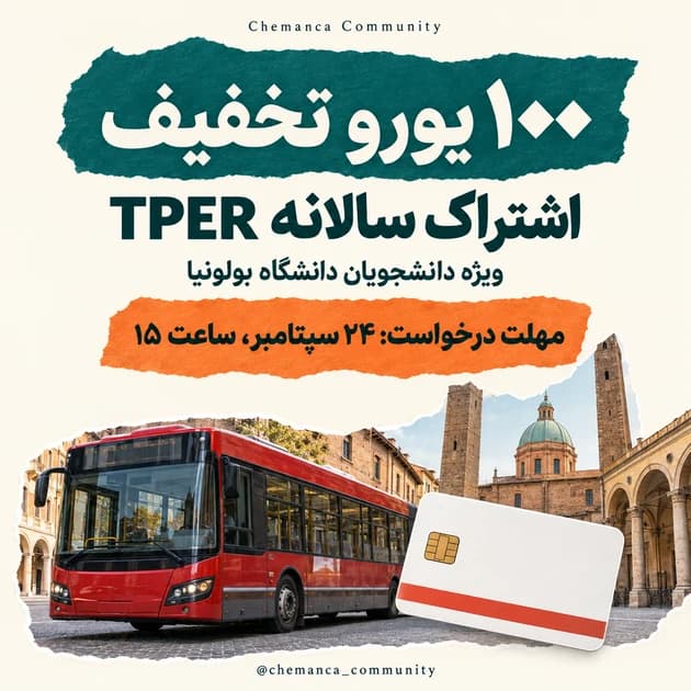 تخفیف-حمل-و-نقل-دانشجویان-بولونیا