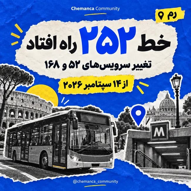 رم-خط-۲۵۲-راه-افتاد