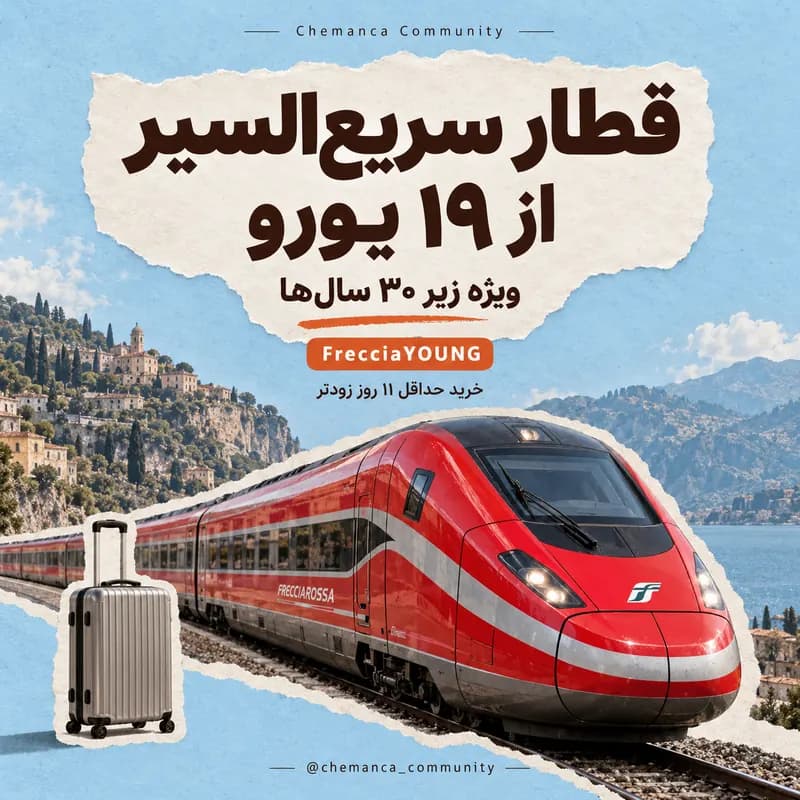 تخفیف-قطار-سریع-السیر