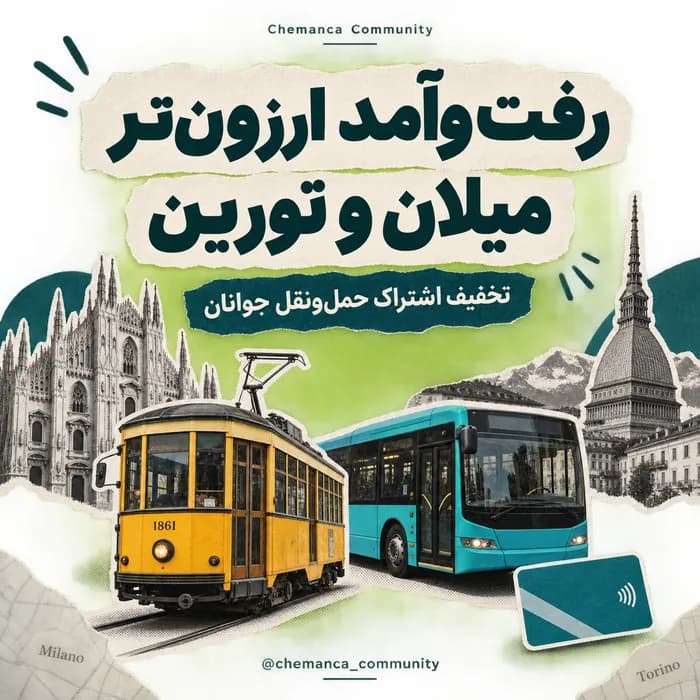 تخفیف-اشتراک-حمل-و-نقل-برای-جوانان-در-میلان-و-تورین