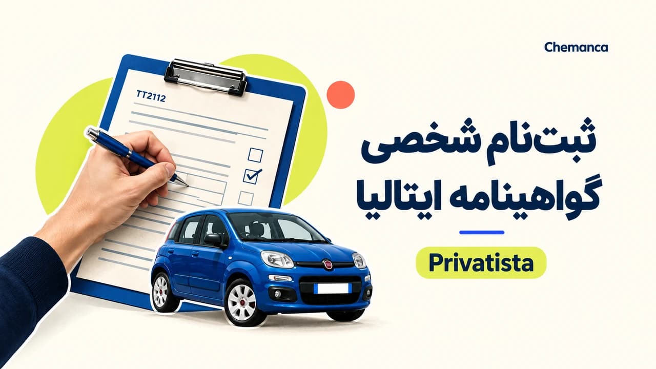 ثبتنام شخصی گواهینامه ایتالیا؛ راهنمای Privatista