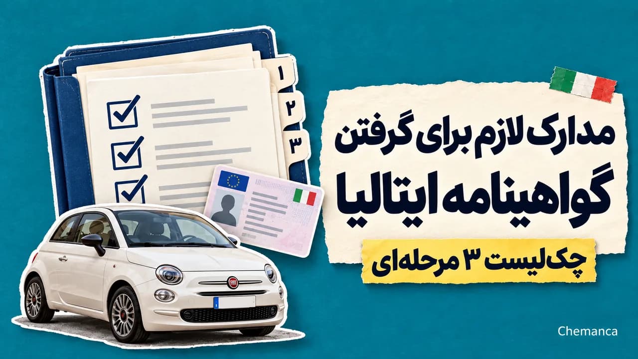 مدارک-لازم-گواهینامه-ایتالیا