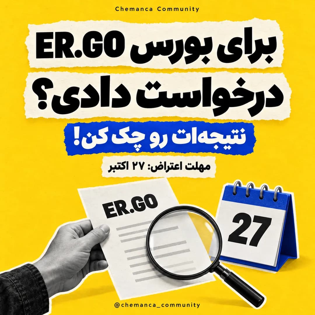 اعتراض-به-نتایج-بورس-ای-آر-جی-او
