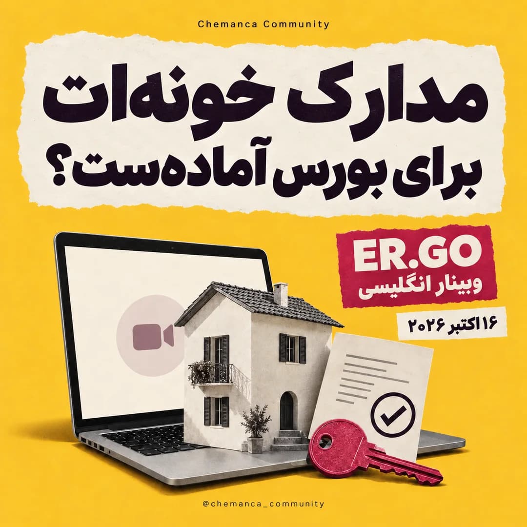 وبینار-مدارک-بورس-ار-گو