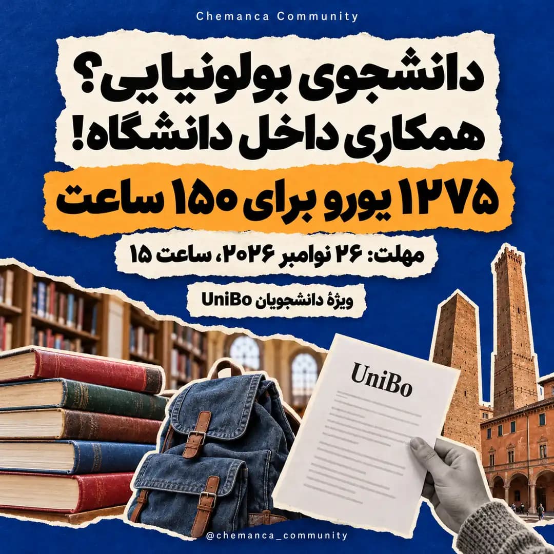 همکاری-دانشجویی-۱۵۰-ساعته-دانشگاه-بولونیا