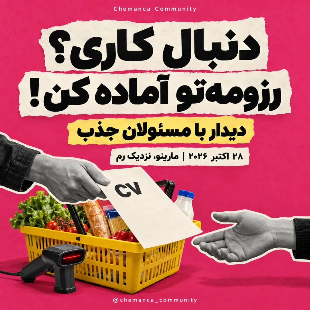 رویداد-کاریابی-نزدیک-رم