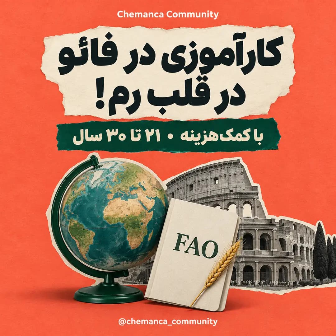 کارآموزی-فائو-در-رم