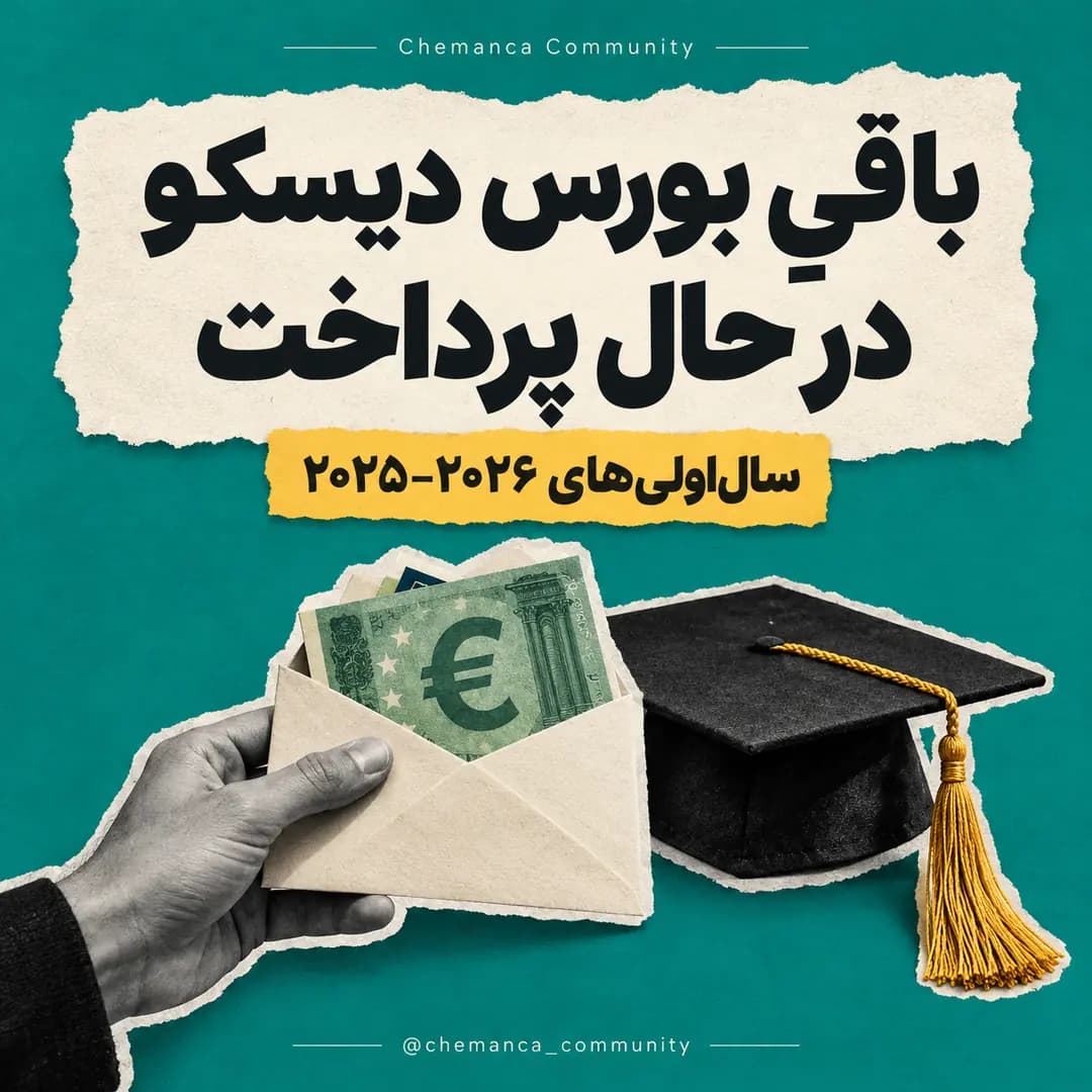 پرداخت-مانده-بورس-دیسکو