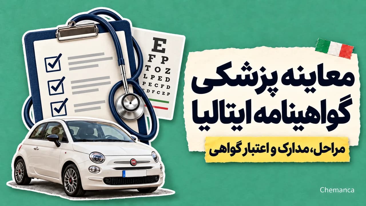 معاینه-پزشکی-گواهینامه-ایتالیا