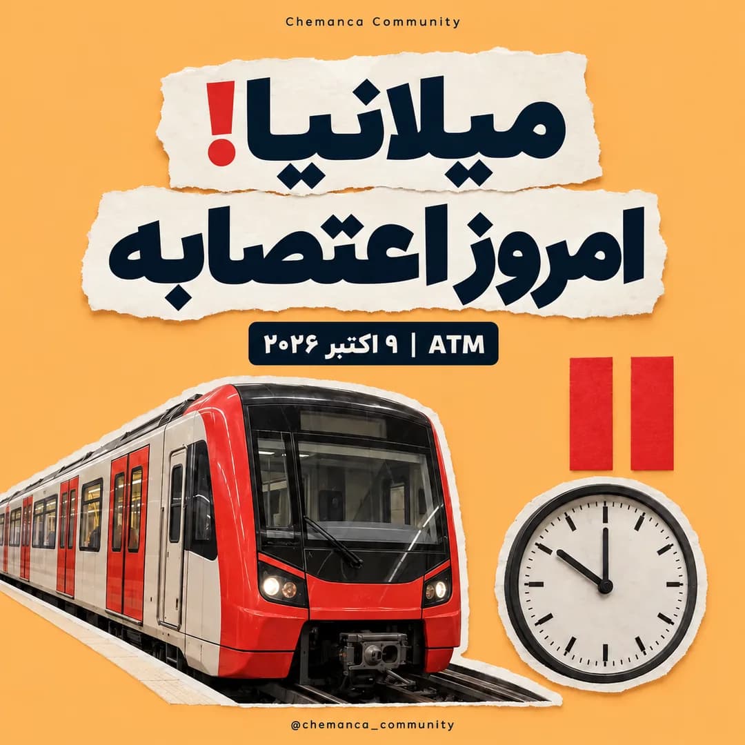 اعتصاب-حمل-ونقل-میلان-۹-اکتبر-۲۰۲۶