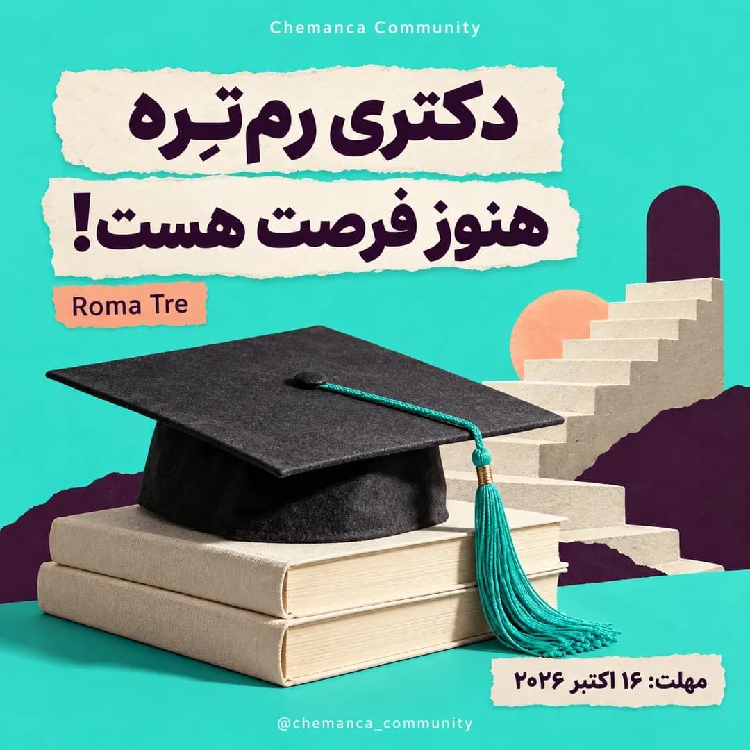 ثبت-نام-دکتری-رم-تره