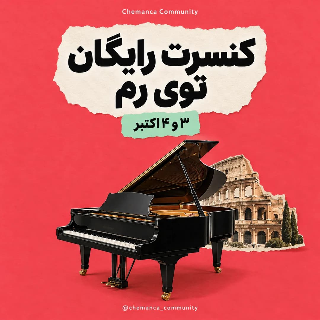 کنسرت-رایگان-پیانو-در-رم