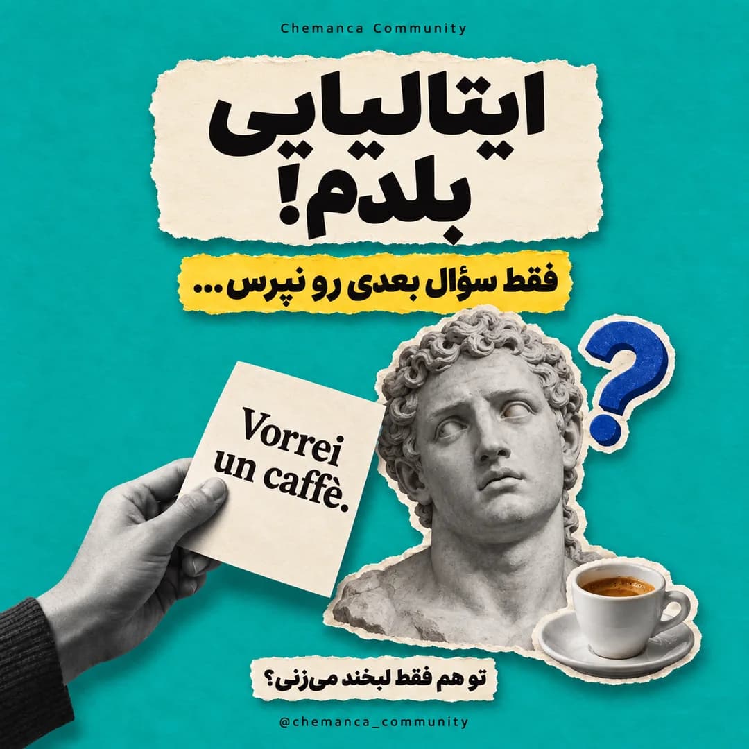 ایتالیایی-بلدم-فقط-سوال-بعدی-رو-نپرس