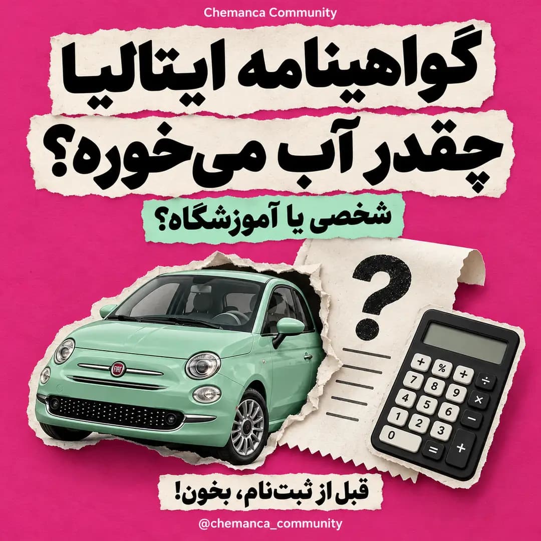 هزینه-گواهینامه-ایتالیا