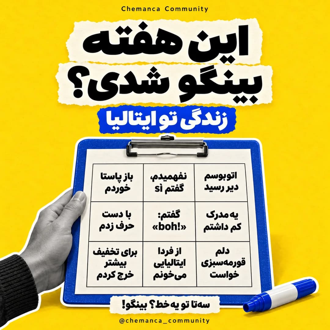 این-هفته-تو-ایتالیا-بینگو-شدی