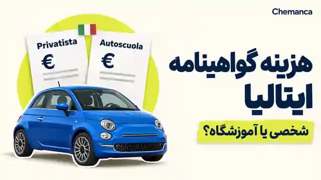 هزینه گرفتن گواهینامه ایتالیا؛ مقایسه روش شخصی و آموزشگاه