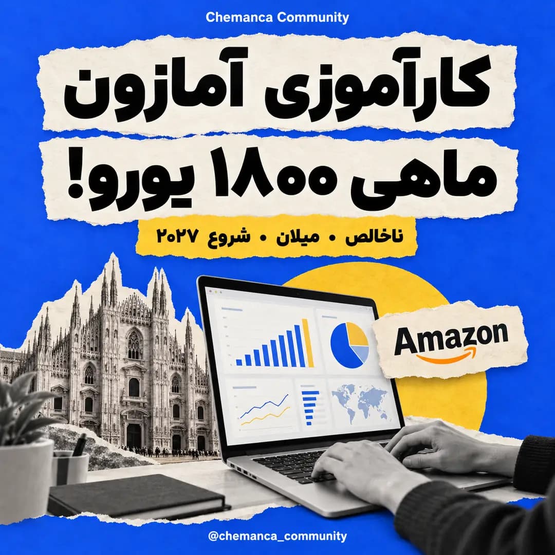 کارآموزی-آمازون-در-میلان