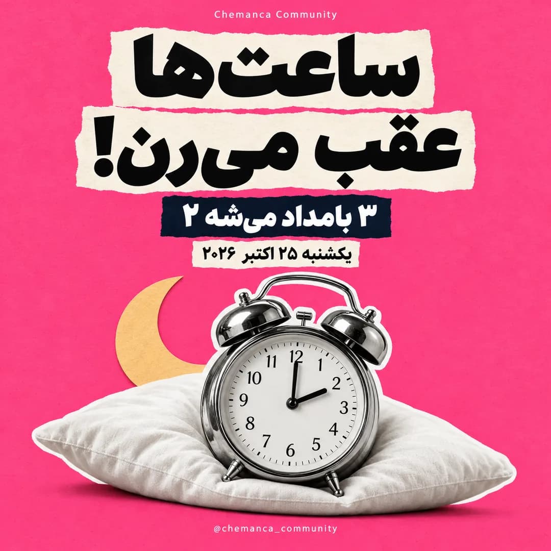 تغییر-ساعت-ایتالیا-در-اکتبر