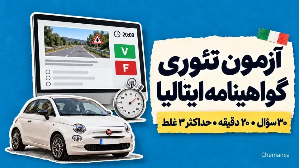 آزمون-تئوری-گواهینامه-ایتالیا