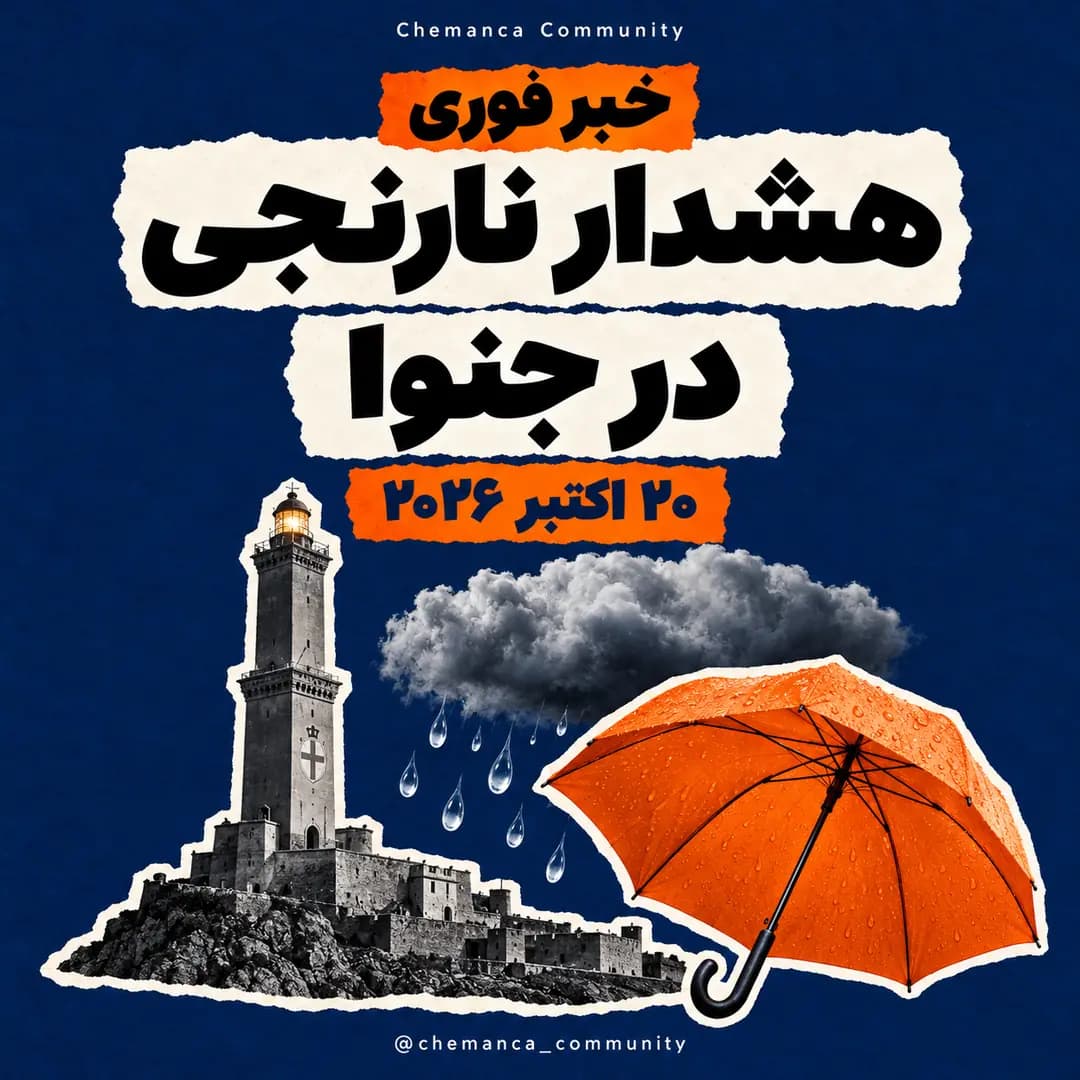هشدار-نارنجی-هواشناسی-جنوا
