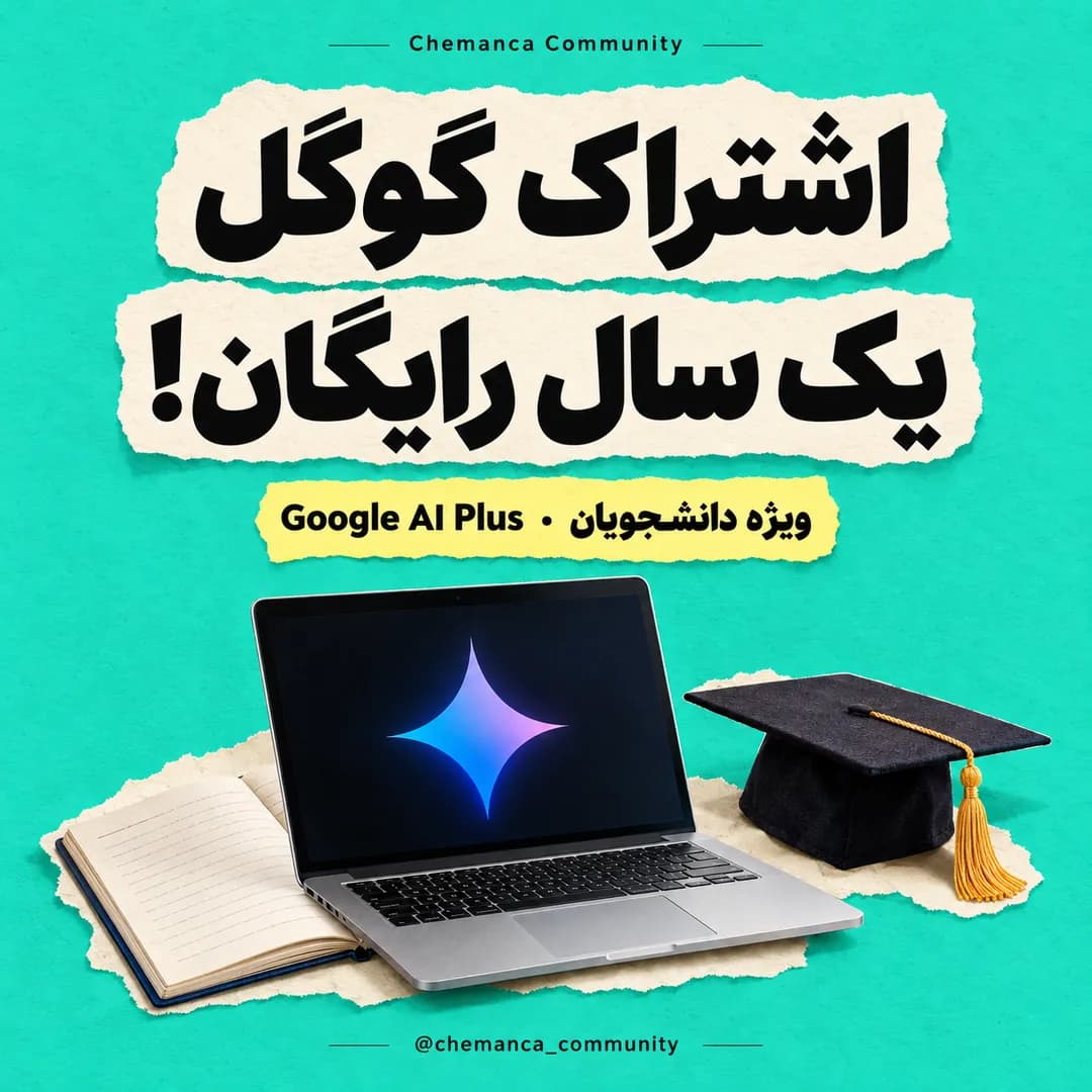 اشتراک-رایگان-گوگل-برای-دانشجویان