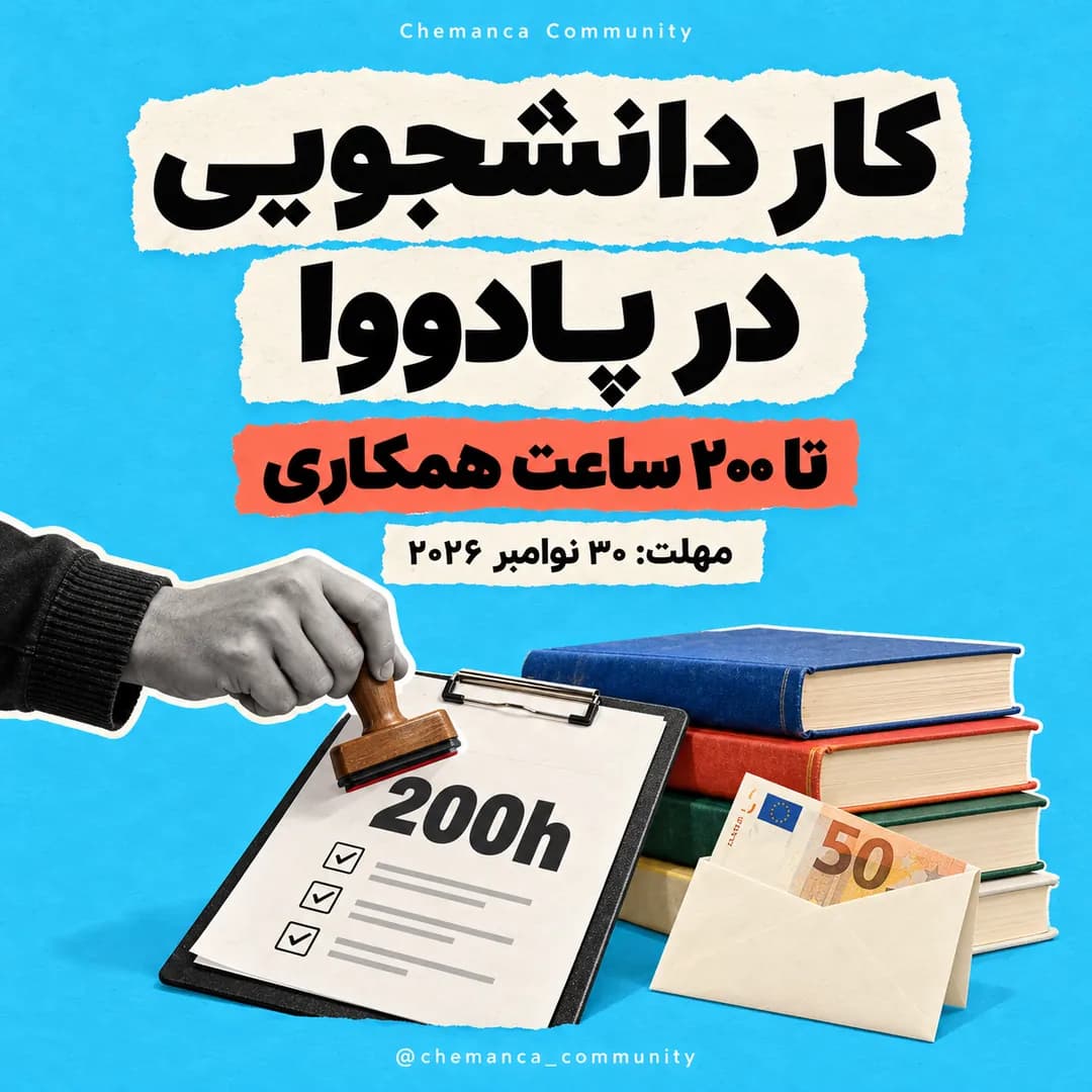 کار-دانشجویی-دانشگاه-پادووا