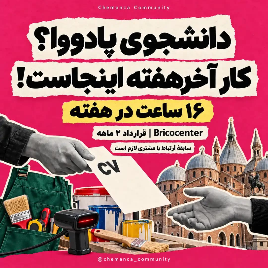 استخدام-دانشجویی-آخرهفته-در-بریکوسنتر-پادووا