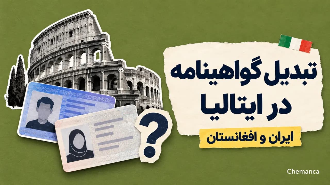تبدیل-گواهینامه-ایران-و-افغانستان-در-ایتالیا