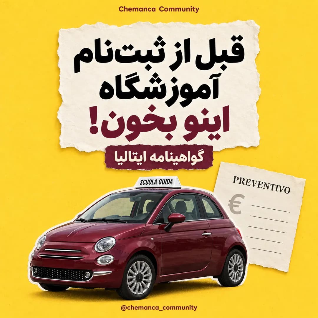 گواهینامه-ایتالیا-از-طریق-آموزشگاه
