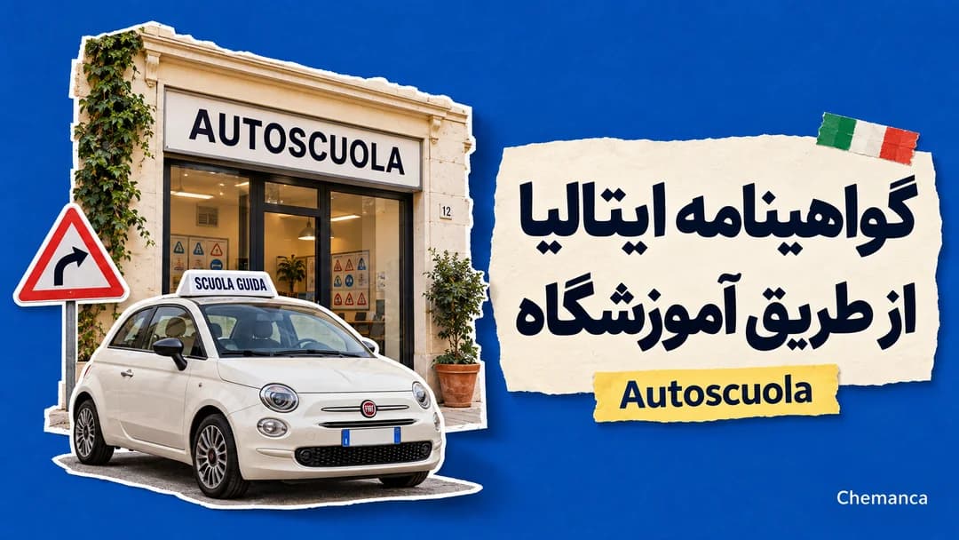 گرفتن گواهینامه ایتالیایی از طریق آموزشگاه (Autoscuola)