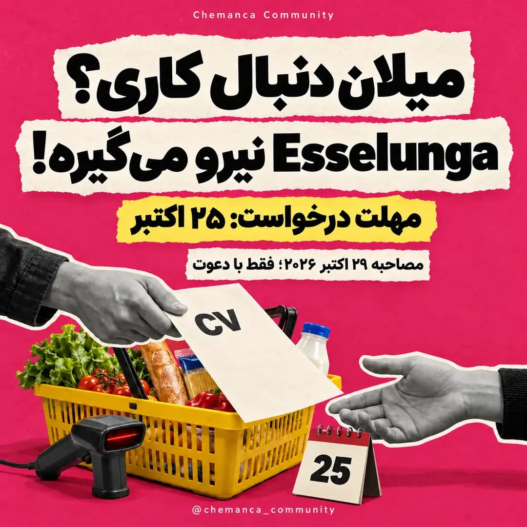 استخدام-esselunga-در-میلان