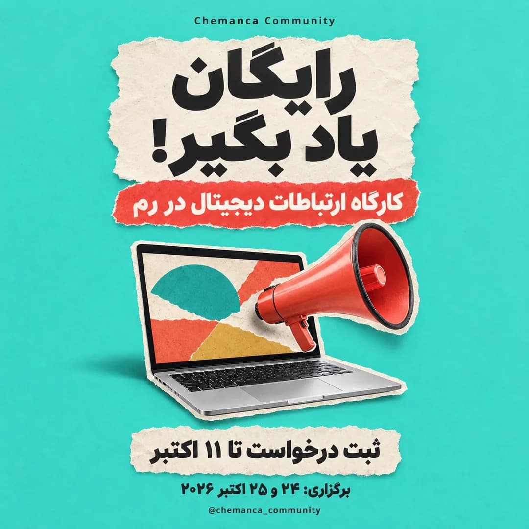 کارگاه-رایگان-ارتباطات-دیجیتال-رم