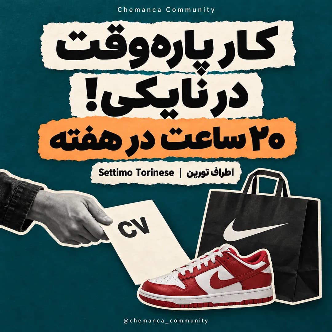 استخدام-نایکی-اطراف-تورین